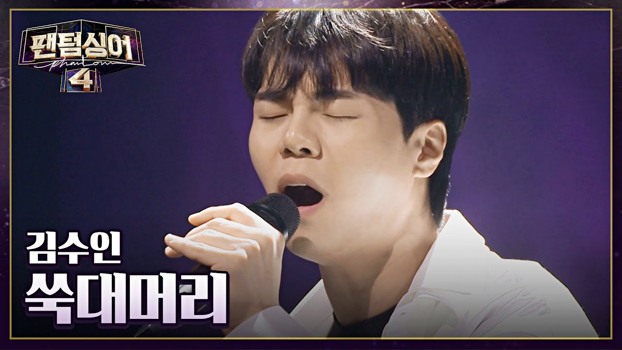 뻔할 수 있는 선곡에 뻔하지 않은 목소리🎤 김수인의 〈쑥대머리〉♪ | 팬텀싱어4 1회 | JTBC 230310 방송