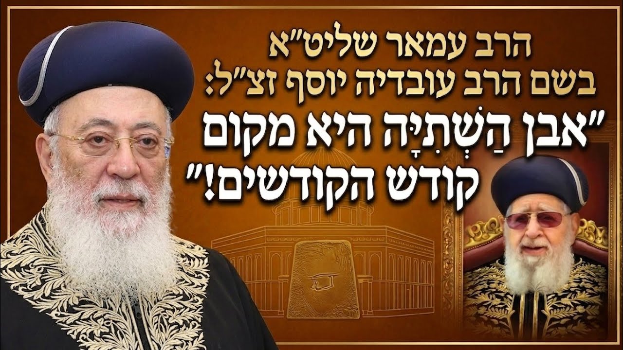 הרב עמאר שליט