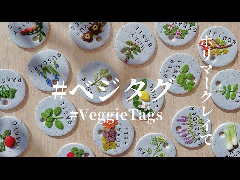 作り方動画】ポリマークレイでベジタグ作り Polymer clay tutorial 