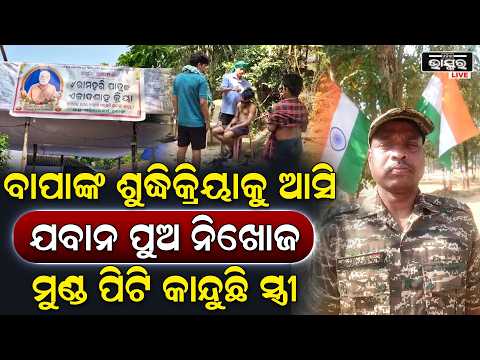 ବାପାଙ୍କ ଶୁଦ୍ଧିକ୍ରିୟା ପାଇଁ ଆସୁଥିଲେ ଘରକୁ, ଅଧା ବାଟରୁ ନିଖୋଜ CRPF ଯବାନ...| CRPF Jawan Missing