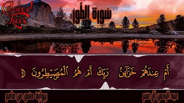 الشيخ عبد الرحمن آل عمر •| سورة الفاتحة والطور كاملة |• °°Colored Iris°°