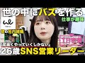 【1日密着】26歳でメンバーをまとめる営業リーダーに抜擢!最も理念を体現するエース女性社員の1日