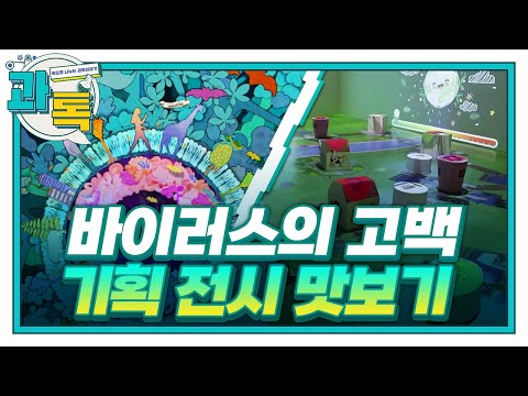 [과톡] 과학계 핫이슈 &amp;<strong>amp</strong>; 바이러스가 인간들에게 하고 싶은 이야기가 있다? 💌 / <strong>YTN</strong> 사이언스