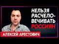 Арестович: «Я категорически против расчеловечивания россиян» (2022) Новости Украины