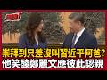 【超政點！】崇拜到只差沒叫阿爸？范世平笑酸鄭麗文應跟習近平「互相認親」...XD再怒批鄭訪美花550萬公帑卻「鎩羽而歸」？｜三立新聞LIVE