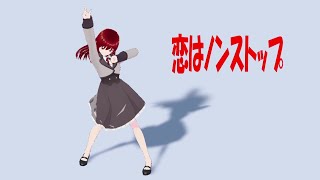 【VOCALOID】恋はノンストップ / HARUKA【VRoid Dance Loop】
