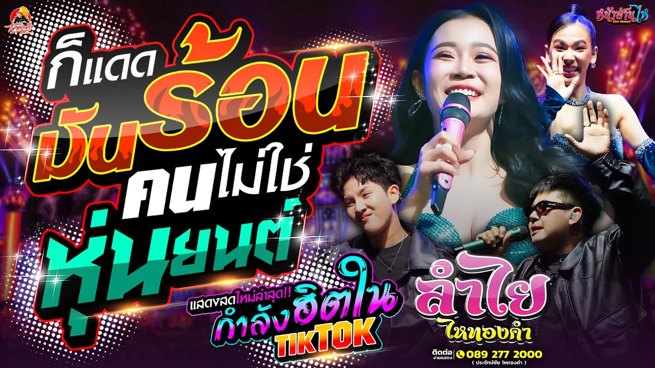 กำลังฮิต!! #คอนเสิร์ต ลำไยไหทองคำ ก็แดดมันร้อน #เพลงฮิต ณ วัดสองคอนใต้ ต.สองคอน อ.แก่งคอย จ.สระบุรี