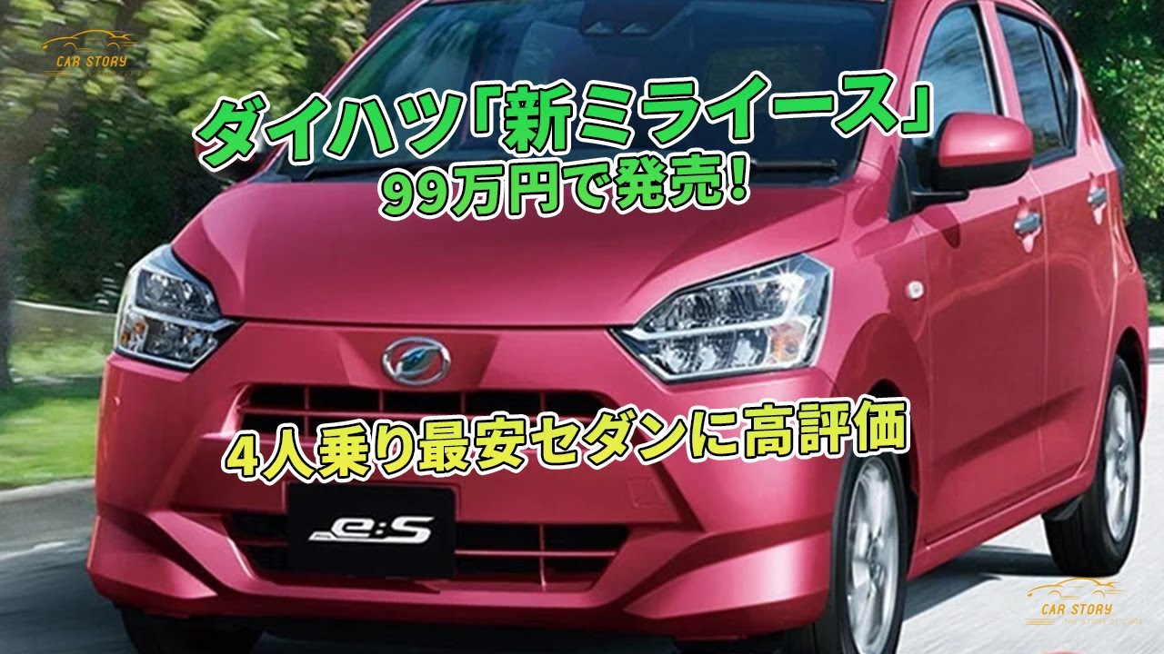 ダイハツ「新ミライース」99万円で発売！4人乗り最安セダンに高評価