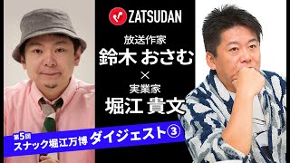 「YouTuber 31人飲み会炎上」を鈴木おさむとホリエモンが分析！？【ZATSUDANコラボ】