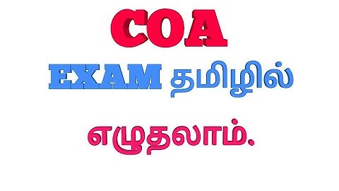 COA exam தமிழில் எழுதலாம் | COA பற்றிய முழு விவரங்கள்