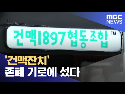원도심 '건맥잔치' 존폐 기로에 섰다 (2023.07.25/뉴스데스크/목포MBC)