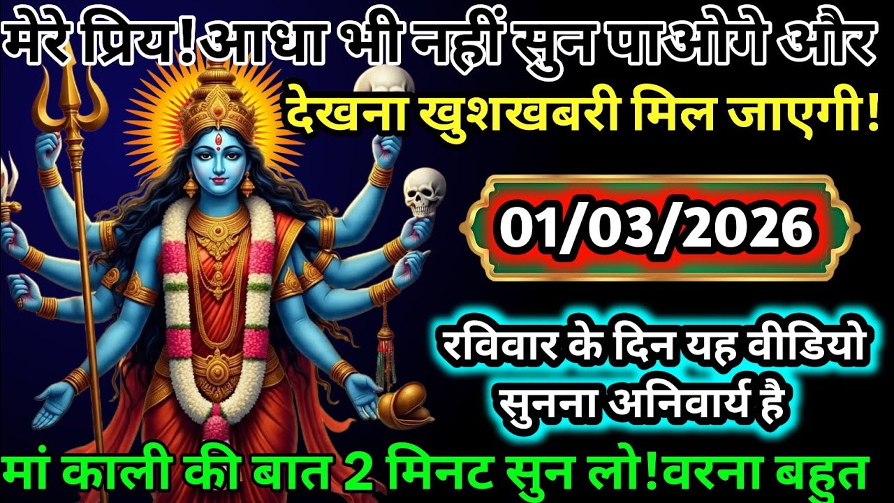 🚨 01 मार्च 2026 ⚠️ मां काली का गुप्त संदेश 😱 2 मिनट सुन लो वरना देर हो जाएगी 🔥