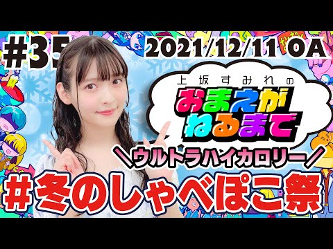35【ふつおた回】ウルトラでハイカロリーなしゃべぽこ祭！【上坂すみれ