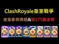 175萬金幣免費領&amp;皇室象棋牌組！ClashRoyale皇室戰爭