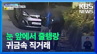 ‘송금한다더니 줄행랑’…귀금속 직거래 주의보 / KBS…