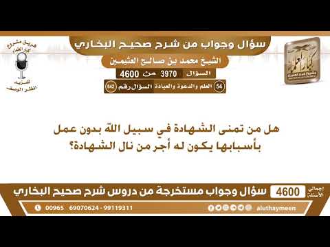 3970 4600 هل من تمنى الشهادة في سبيل الله بدون عمل بأسبابها يكون له أجر من نال الشهادة ابن عثيمين