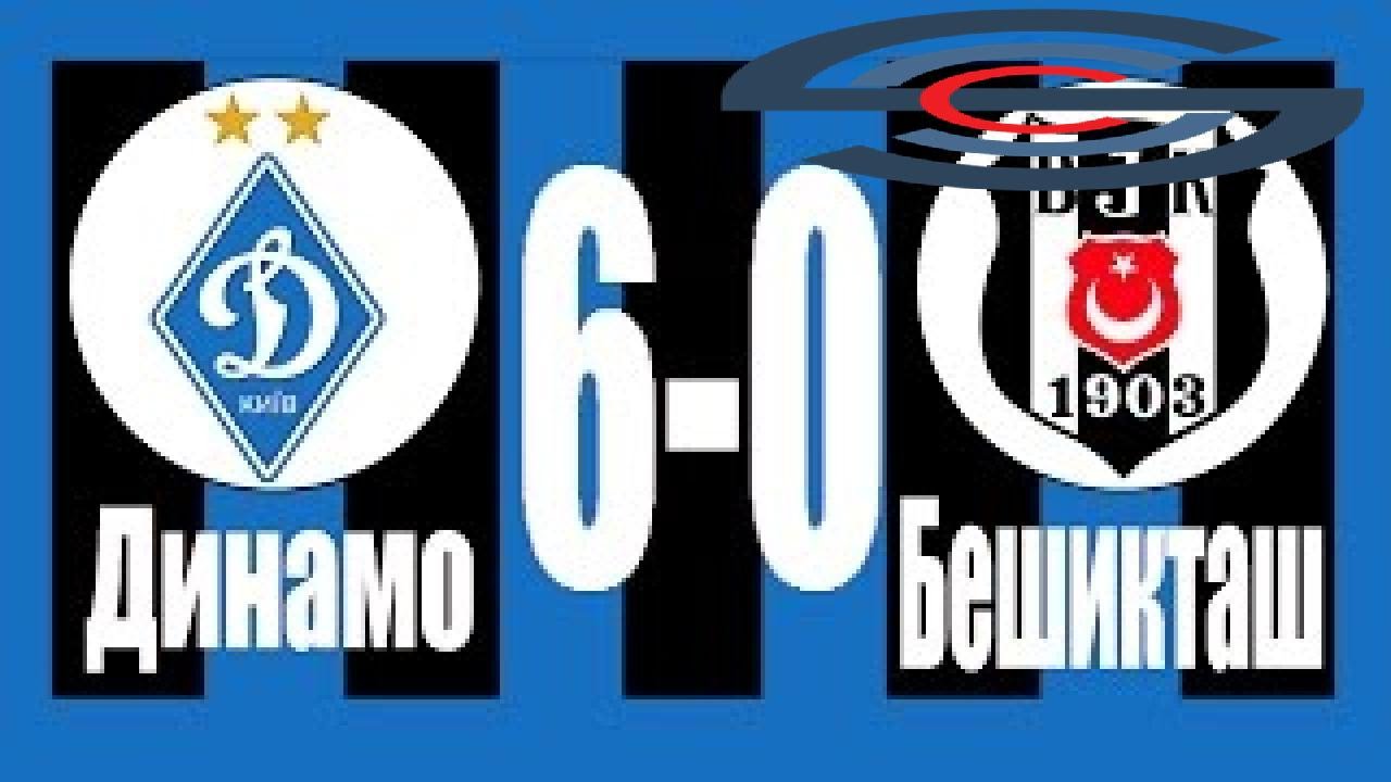 динамо киев-бешикташ