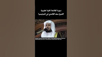 سورة الفاتحة تلاوة تعليمية الشيخ #سعد_الغامدي في إندونيسيا