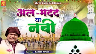 माशा अल्लाह बहुत खूबसूरत क़व्वाली है | Al - Madad Ya Nabi | अल - मदद या नबी | Zaheer Miyan | Qawwali