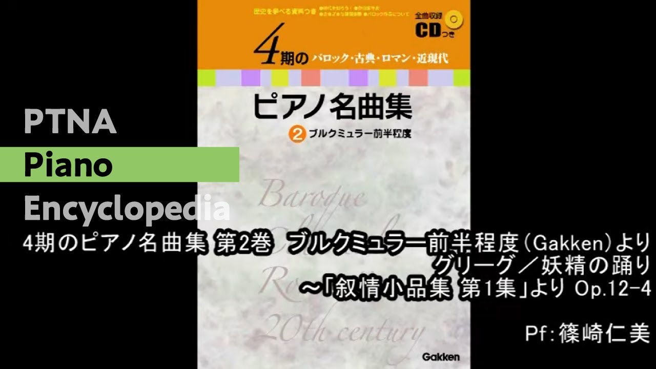 神秘のピアノ　妖精の戯れ Grieg : Lyric Pieces op.12 No.4 Elverdans(Fairy Dance) - YouTube