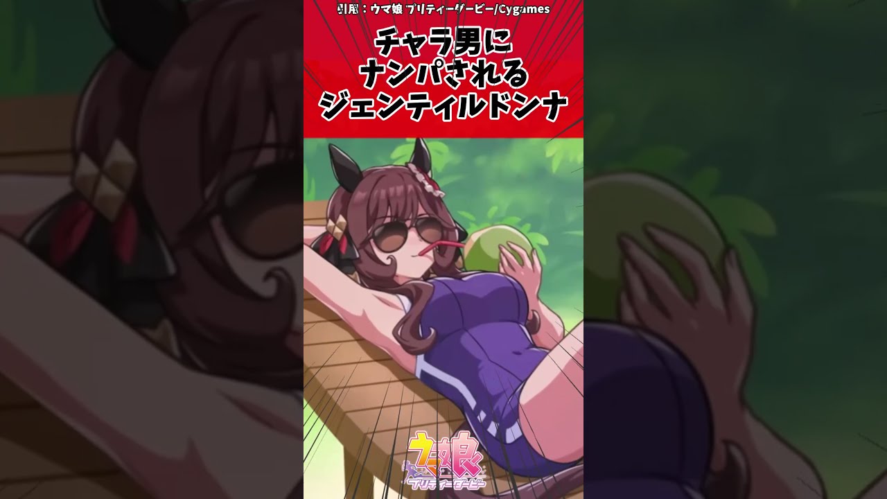 チャラ男にナンパされるジェンティルドンナに対するトレーナーの反応【ウマ娘　まとめ】#shorts #ウマ娘プリティーダービー #反応集 #ウマ娘