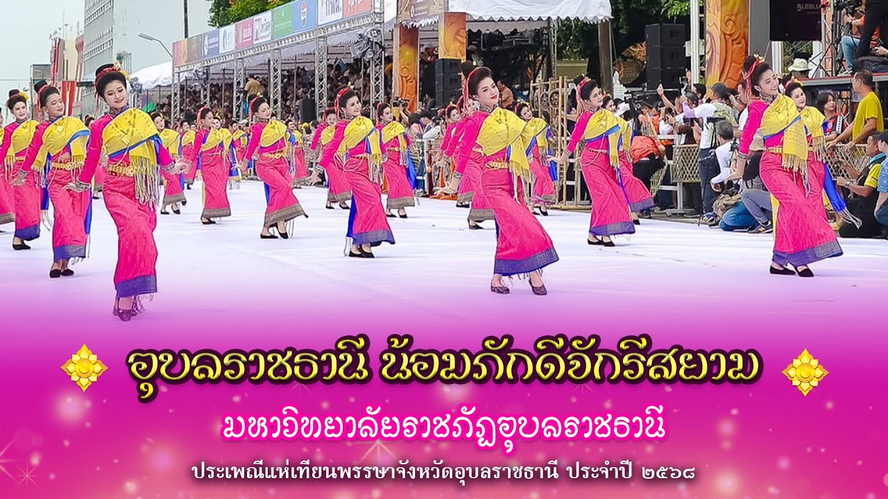 อุบลราชธานี น้อมภักดีจักรีสยาม | มหาวิทยาลัยราชภัฏอุบลราชธานี| แห่เทียนอุบล ๒๕๖๘