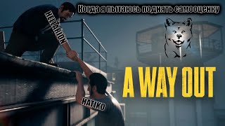 A way out. Ты знаешь что делают в тюрячке?) 18+