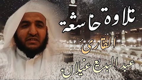 عبد البديع غيلان يبدع في تلاوة من اواخر سورة ابراهيم ما شاء الله 🥰