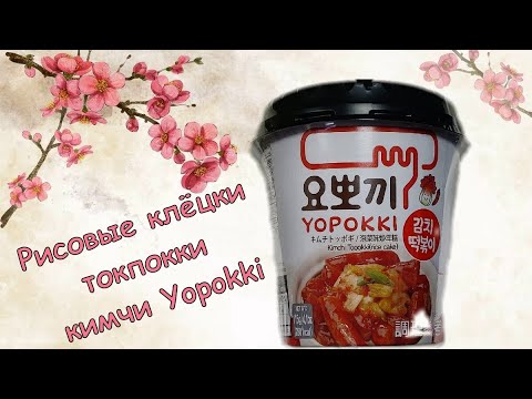 Рисовые клёцки токпокки кимчи Yopokki - YouTube