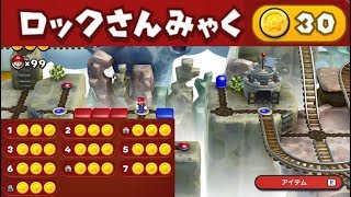 【ロックさんみゃく　スターコイン全30個】　攻略　New スーパーマリオブラザーズ U デラックス　All 30 Star Coins "Rock Candy Mines"