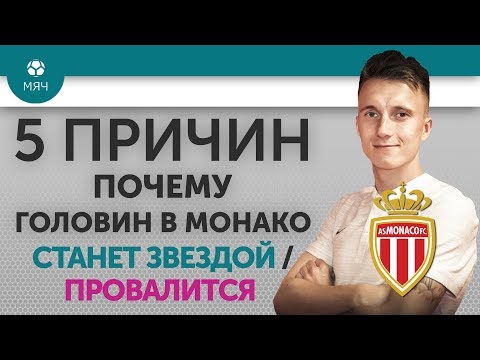 5 ПРИЧИН Почему Головин в "Монако" Станет звездой / Провалится