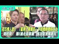 【新聞一點靈】初五情人節！ 「直男」蔣萬安：下班撥時間陪太太　明收假！ 國5湧北返車潮　侯友宜視察路況