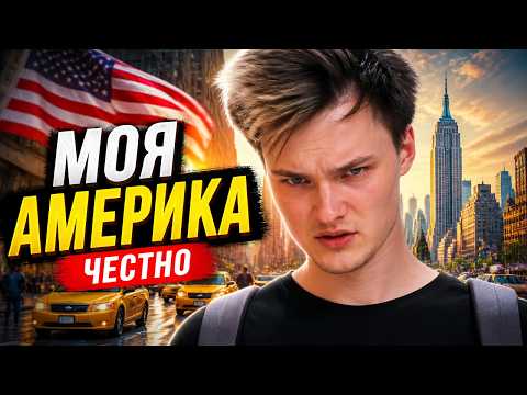 Честный обзор на Америку от Ден Шмальц