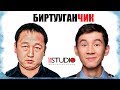 БИРТУУГАНЧИК  / Полный Фильм HD Качество / Кыргыз кино