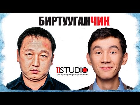 БИРТУУГАНЧИК  / Полный Фильм HD Качество / Кыргыз кино