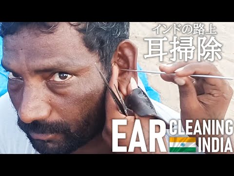 【耳かき】インドの耳掃除 Ear Cleaning India ASMR