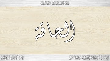 069 HD القرآن سورة الحاقة ورش القارئ عبد الكريم الدغوش