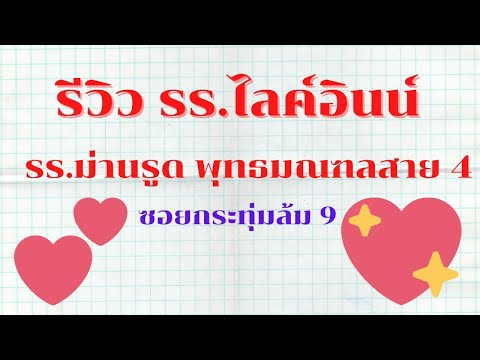 รีวิว รร ไลค์อินน์ โรงแรมม่านรูด ถนนพุทธมณฑลสาย 4 (ซอยกระทุ่มล้ม 9) #ม่านรูด