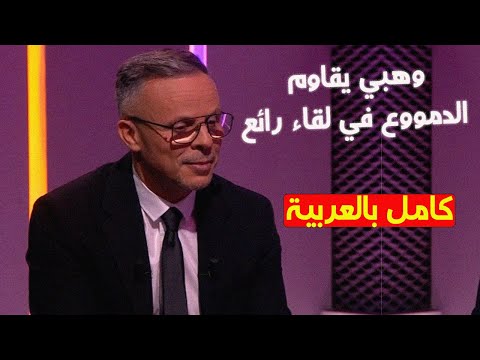 لقاء وحوار مؤثر مع مدرب المنتخب المغربي محمد وهبي بعد الإنجاز التاريخي الفوز بلقب كأس العالم