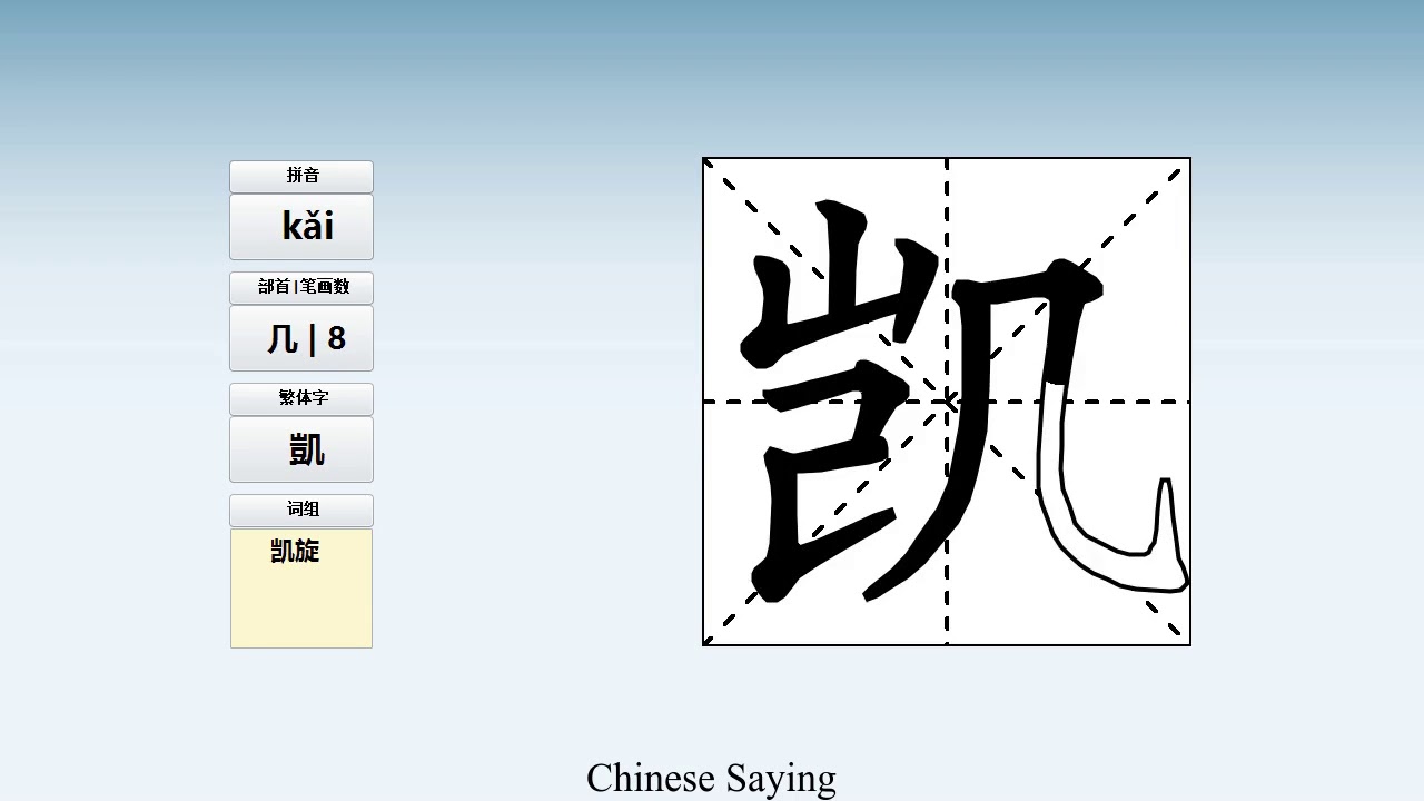 How to pronounce 凯 and write 凯 in Chinese - YouTube