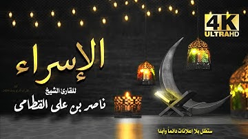 سورة الاسراء للشيخ ناصر بن علي القطامي بدون اعلانات