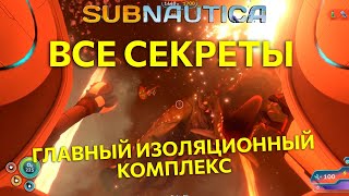 Все секреты Subnautica - главный изоляционный комплекс. Ep40