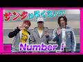 【CDTV】Number_i⚡️真ん中に「ん」が入る好きな3文字は…!?