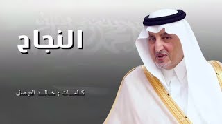 النجاح | فهد مطر - كلمات خالد الفيصل