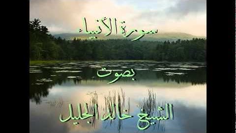 سورة الأنبياء كاملة خالد الجليل