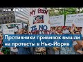 Нью-Йорк: привитые против непривитых