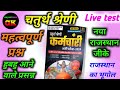 @चतुर्थ श्रेणी Online Class/Rajasthan GK class/ @chaturth shreni online class @Rajasthan GK / नृत्य