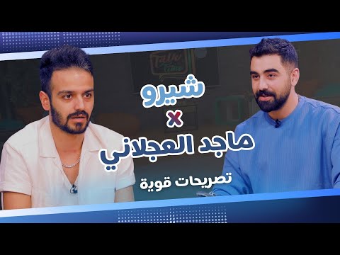   خل ينا نحكي7 الحلقة 7 اعترافات شيرو عمارة كلام قوي عن اليوتيوبرز