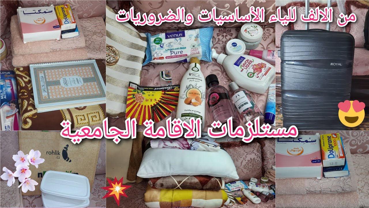 مستلزمات الاقامة الجامعية|الأساسيات و الضروريات/كوسمتيك/افرشة/اواني#الاقامة_الجامعية