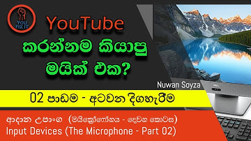 Sinhala Computer Lesson - 08 | Input Device  –Microphone - Part 2 | ආදාන උපාන්ග - (මයික්‍රෝෆෝනය 2)